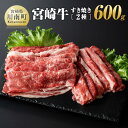 【ふるさと納税】宮崎牛すき焼き2種 600g - 肉 牛肉 A4〜A5等級 宮崎牛 国産牛 宮崎県産 和牛 九州産 日本ハム 記念日 イベント しゃぶしゃぶ BBQ 送料無料 E11004