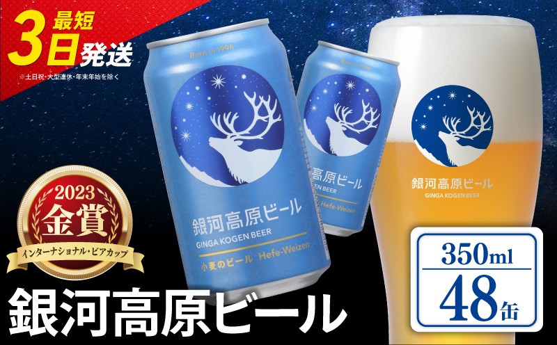 
                  銀河高原ビール 350ml × 48缶 クラフトビール ビール 地ビール 無濾過 ホワイトビール 白ビール 缶ビール お酒 酒 ギフト プレゼント ヴァイツェン 宅飲み 家飲み 晩酌 48本 缶ビール 彦根 滋賀
                