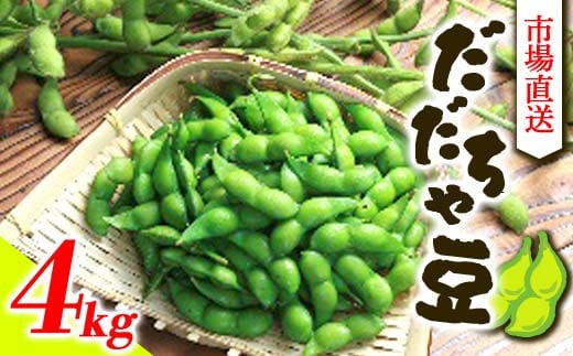 《先行予約 2025年度発送》市場直送『だだちゃ豆』4kg  豆類 豆 野菜 食品 山形県 FSY-0364