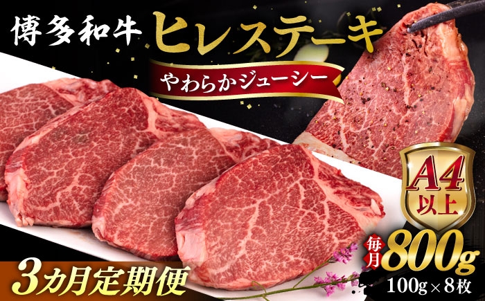 
            【全3回定期便】【A4/A5等級】博多和牛 ヒレステーキ 800g (100g×8枚) 糸島市 / ヒサダヤフーズ 黒毛和牛 牛肉 ヒレ肉 雌牛 [AIA090]
          