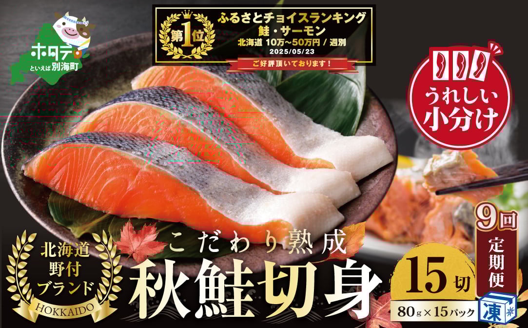 
【定期便】こだわり熟成 秋鮭切身 15切（1切×15pc）×9ヶ月【be018-1328-100-9】
