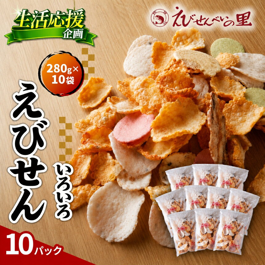 【ふるさと納税】 えびせん いろいろ 大容量 10袋 セット 海老せんべい 煎餅 たこせんべい えびおかき いかせんべい 海鮮煎餅 詰め合わせ お菓子 おつまみ おやつ お茶請け 工場直売 南知多 美浜町 お土産 えびせんべいの里 えびせん ※北海道・沖縄・離島への配送不可