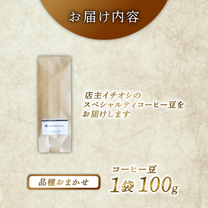 品種おまかせ スペシャルティコーヒー 100g ＼ コーヒー ／