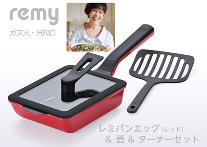 レミパンエッグ (レッド) & シリコーン蓋 & ターナーセット RHF-897【 卵焼き器 フライ返し エッグロースター フライパン 蓋 レミパン キッチン 蓋付き くっつかない 軽い 平野レミ IH 鍋 ガス キッチン用品 燕三条 新潟県 燕市 】