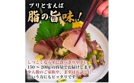 藁焼き ブリ たたき 150g 以上 新鮮 冷蔵 国産 鰤  ぶり ブリのたたき 刺身 アレンジ 贅沢 鰤たたき 海鮮丼 年末 年始 大晦日 正月 高知県 須崎市 高知 YI008
