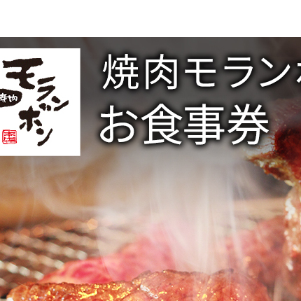 新潟上越 焼肉モランボン3,000円分 食事券（1,000円券×3枚、上越市モランボン本店のみ使用可能）焼肉 食事