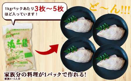 ＜愛媛県産 銘柄鶏 浜千鶏（はまちどり）若鶏むね肉 5kg（1kg×5）3ヶ月定期便＞ 国産 鶏肉 大容量 業務用 家庭用 鳥肉 とり チキン ムネ 精肉 塊 ブロック 定期便 産地直送 愛媛県 西予