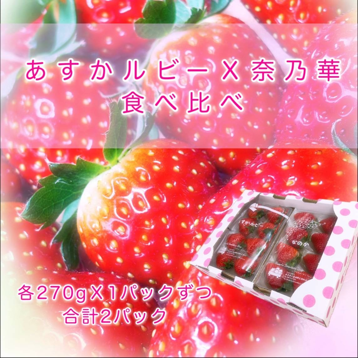 
                  いちご好きのためのいちご 奈良県ブランドいちご 「あすかルビー」「奈乃華」食べ比べセット 2027年2月発送 // いちご イチゴ 奈乃華 あすかルビー フルーツ 果物 旬 甘い 先行受付 予約
                