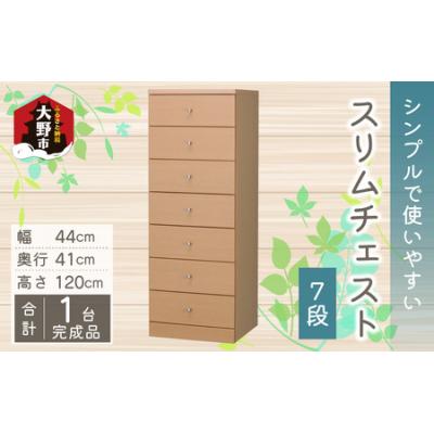 ふるさと納税 大野市 シンプルで使いやすいスリムチェスト【7段】