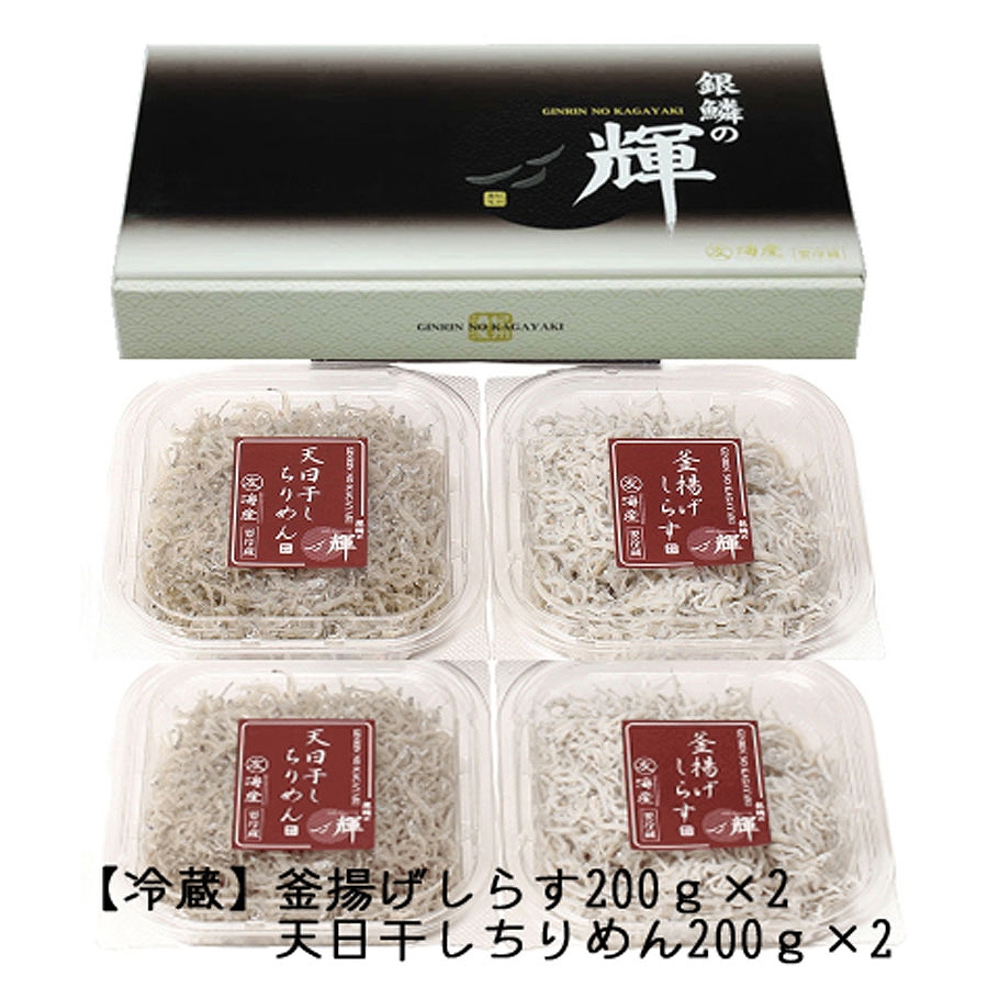 C6027n_まるとも海産_【冷蔵】茹でたて 釜揚げしらす 400g (200g×2) 天日干し ちりめん 400g (200g×2) セット 紀州湯浅湾直送！