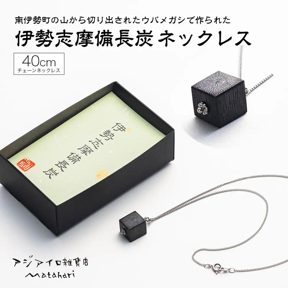 伊勢志摩備長炭 シルバー チェーンネックレス ギフト 伝統工芸［ネックレス］