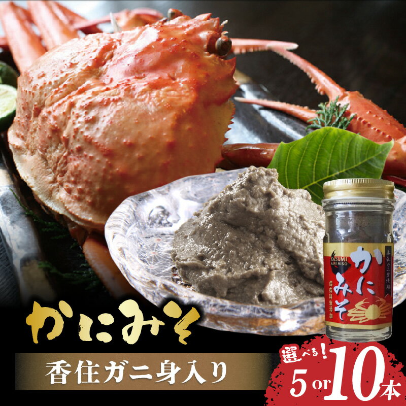 【ふるさと納税】香住ガニ身入り かにみそ 【選べる本数】【50g×5本・10本】 保存料無添加 香住ガニ 身入り 常温 ベニズワイガニとズワイガニのカニ味噌をブレンド おつまみセット 蟹 味噌 蟹みそ 肴 ごはんのお供 カニみそ カニ 肴 紅ズワイガニ 日本海フーズ 送料無料