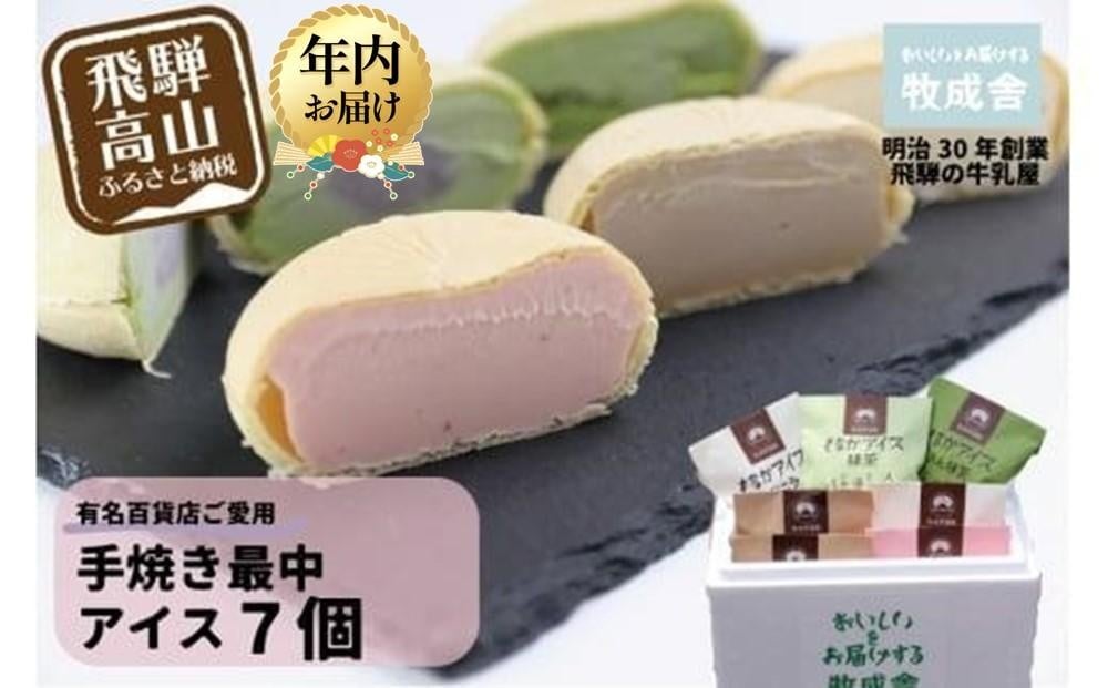
            【寄附額見直しました！】【年内配送が選べる】 ＜牧成舎＞ 飛騨の牛乳屋が作る ミルクの旨味たっぷり 手焼き最中アイスクリーム 7個セット | 発送時期が選べる 年内発送  デザート アイス 人気 おいしい 牛乳 ギフト 牧成舎 飛騨高山 DF008VP
          