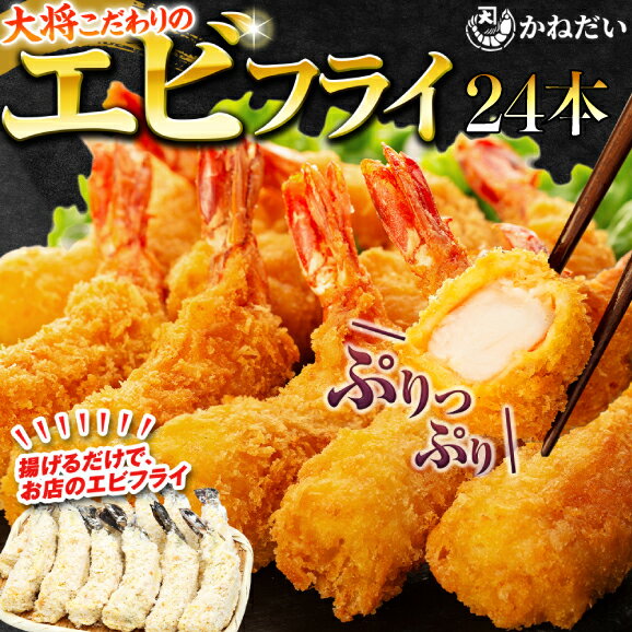 【ふるさと納税】 大 エビフライ 24本 ( 6本 × 4 パック ) 無保水 生パン粉 ブラックタイガー ( ふるさと納税 エビフライ ふるさと納税 海老フライ ふるさと納税 えび フライ ふるさと納税 かねだい ふるさと納税 南知多 ) 愛知県 南知多町【配送不可地域：離島】