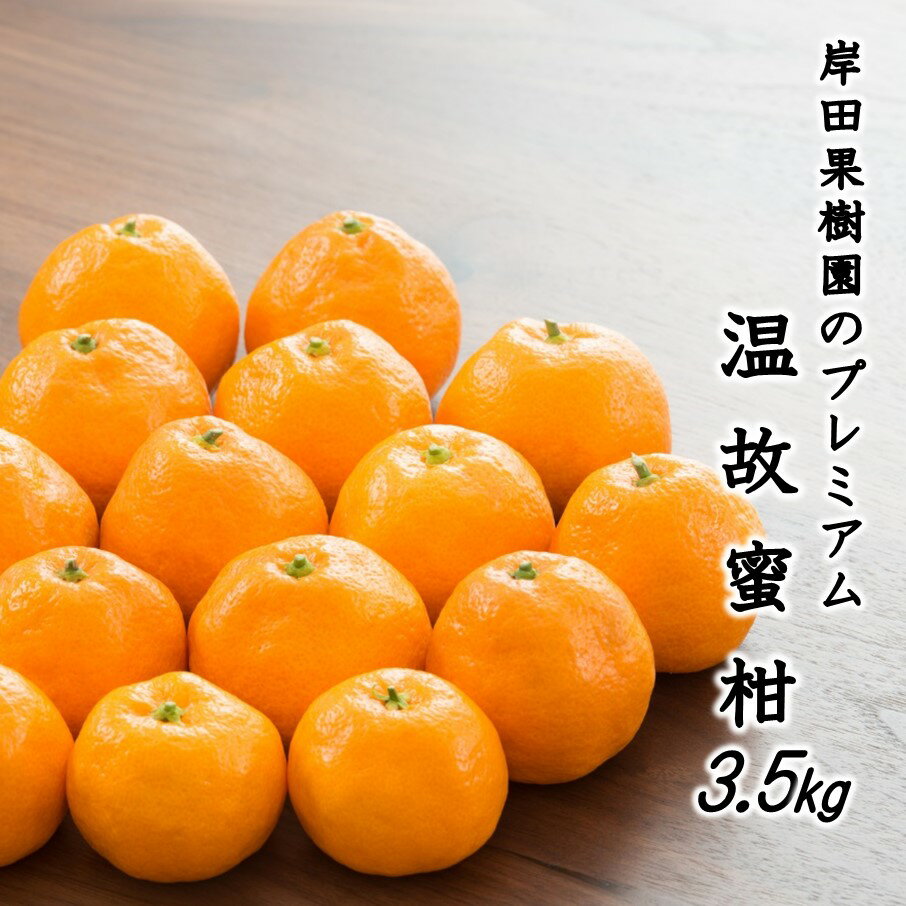 【ふるさと納税】岸田果樹園プレミアム「温故蜜柑」約3.5kg 家庭用 みかん ミカン 温州みかん