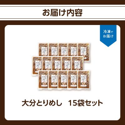 ふるさと納税 大分市 大分とりめし 15袋セット_A03052 |  | 03