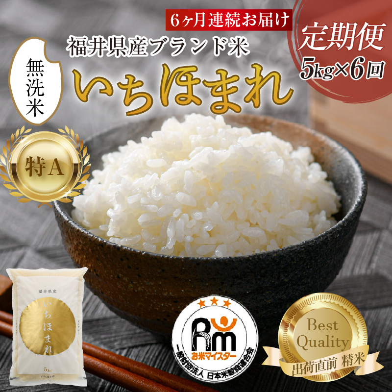 【令和7年産・新米】定期便6回 いちほまれ 無洗米 5kg×6回（30kg）／ 福井県産 ブランド米 ご飯 白米 新鮮 [aw064-j001]