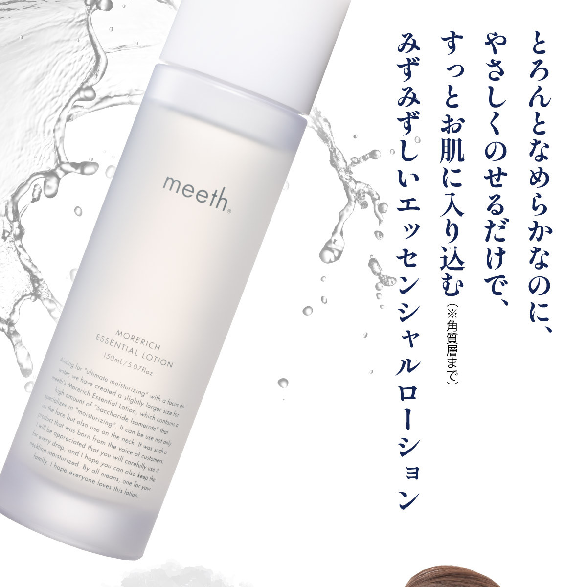 モアリッチエッセンシャルローション 150ml F21H-450