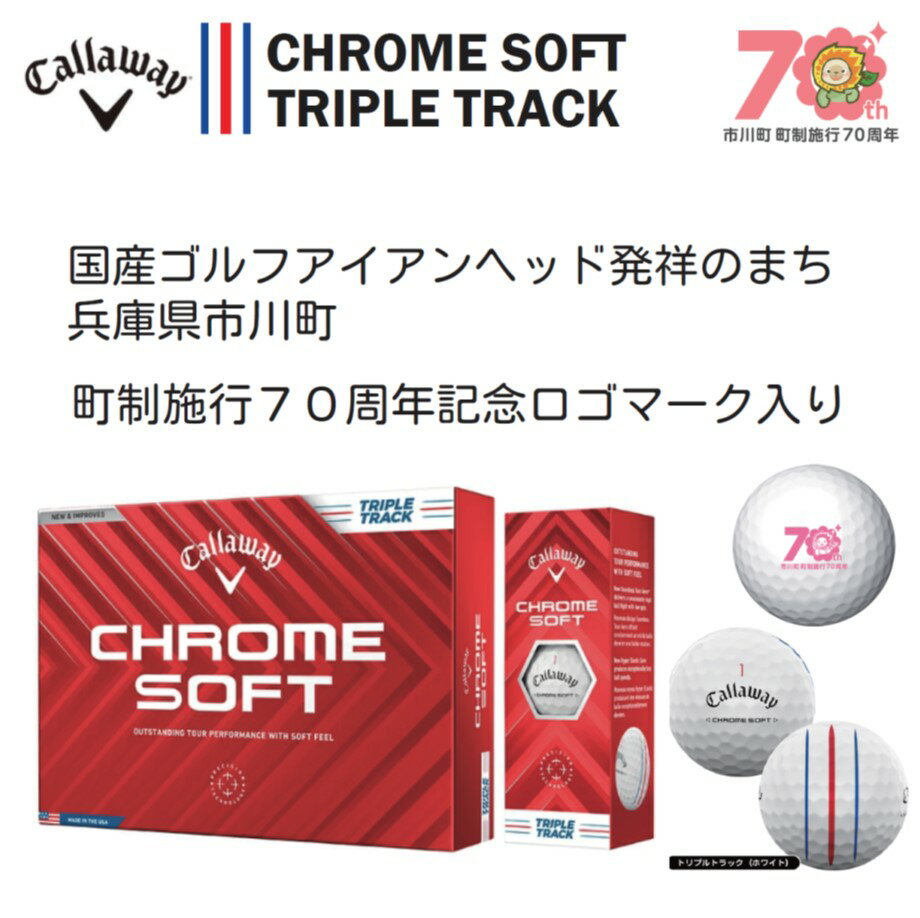 【ふるさと納税】キャロウェイ CHROME SOFT ホワイト（トリプルトラック）オリジナルロゴ入り/ 選べる数量 ゴルフ ゴルフボール ボール ゴルフグッズ ゴルフ用品 024HC02N.