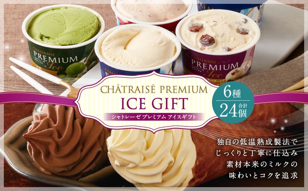 
            【シャトレーゼ】 PREMIUM バラエティセット カップアイス 詰め合わせ 6種 計24個 バニラ 抹茶 ストロベリー 発酵バター & ラムレーズン バターソフト ショコラソフト 
          