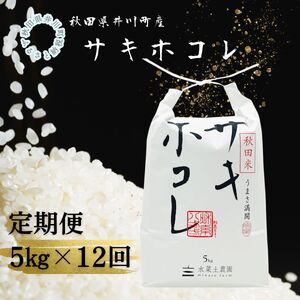 【12か月】井川町産サキホコレ 白米 5kg サキホコレ 秋田 あきた 銘柄米 定期便x12