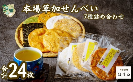 本場草加煎餅（24枚入り）|埼玉県 草加市 草加煎餅 草加せんべい 伝統 美味しい 贈答用 熨斗対応可能 ギフト 醤油 胡麻 青海苔 海苔巻 抹茶 ざらめ 白砂糖 個包装 プレゼント 父の日 母の日 敬老の日 お米 米 米菓 ほりゐ