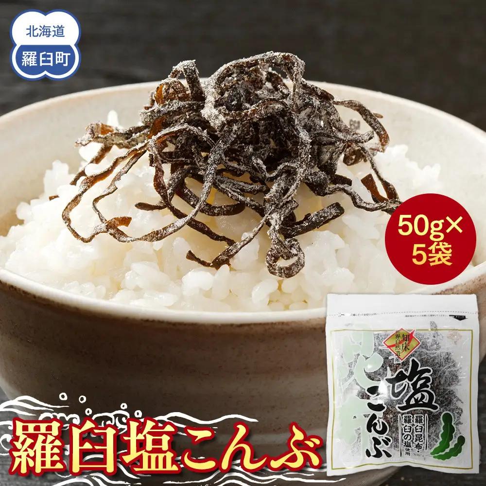 羅臼塩こんぶ 5袋 おにぎり こんぶ お弁当 白米のお供 便利 行楽 知床 北海道