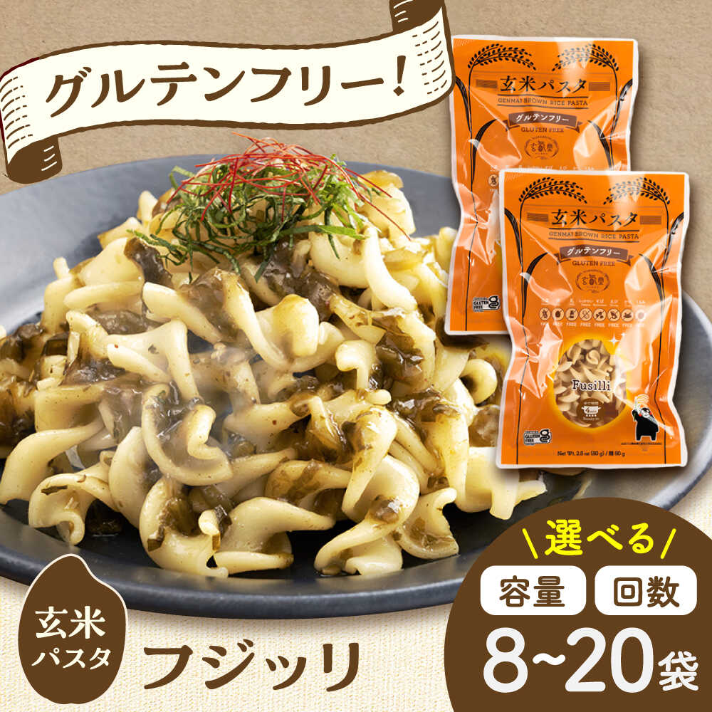 【ふるさと納税】【選べる容量・お届け回数！】玄米パスタ フジッリ 8〜20袋 セット / 玄米 パスタ 特産品 熊本【株式会社熊本玄米研究所】[BHAF035]
