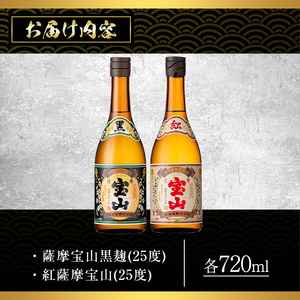 No.495 薩摩宝山2点セット(黒紅2銘柄・各720ml×1本 計2本)焼酎 酒 アルコール 芋焼酎 贈答用 ギフト 化粧箱 セット 飲み比べ 常温 常温保存【西酒造】