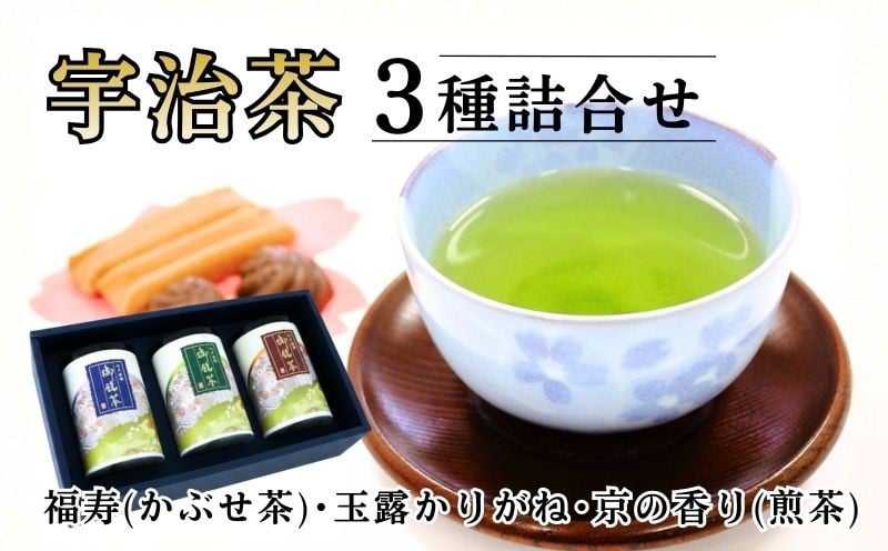 
                  福寿(かぶせ茶) 玉露かりがね 京の香り(煎茶) 各80g 紙缶入 3本セット ( 宇治茶 茶 緑茶 贈答 3種 飲み比べ 茶葉 宇治玉露 宇治煎茶 玉露 やましろ 京都府産 手土産 土産 贈答品 贈り物 ギフト 京都 )
                