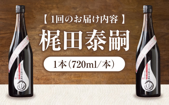 【全3回定期便】再仕込み醤油　梶田泰嗣 720ml×1 愛媛県大洲市/株式会社梶田商店 [AGBB043]