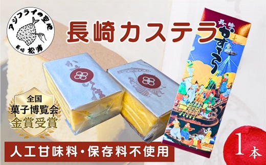 【TVで紹介！】第19回全国菓子大博覧会で金賞受賞の「長崎カステラ」1本( 和菓子 スイーツ デザート おやつ カステラ 長崎 お菓子 松浦市 )【A8-021】