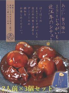 ～あふひ 贅の極み～　まるごとじゃがいもと近江牛のシチュー　レトルト　2人前×3個セット【1441772】