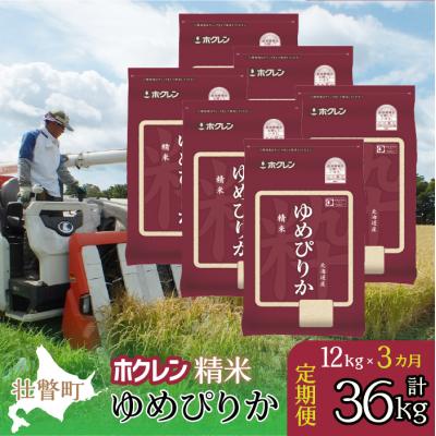 ふるさと納税 壮瞥町 【令和7年産】【3ヶ月定期配送】(精米12kg)ホクレンゆめぴりか(2kg×6袋) SBTD169