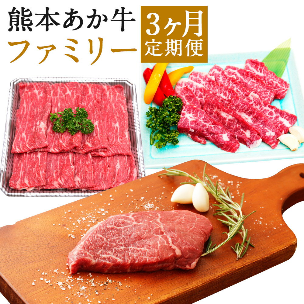【ふるさと納税】熊本あか牛 ファミリー 3ヶ月定期便 お肉 セット 定期便 カルビ すきやきしゃぶしゃぶ用 ミニステーキ 焼肉 熊本県産 九州産 国産 冷凍 送料無料