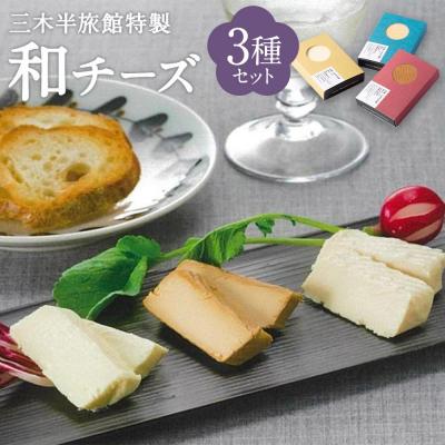 ふるさと納税 京都市 【三木半旅館】三木半旅館特製 和チーズ3種(酒粕・白味噌・溜り醤油)