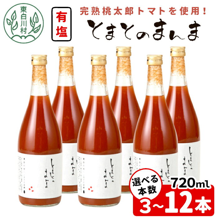 【ふるさと納税】【発送月/本数選べる】 完熟桃太郎トマトを100％使用！有塩 トマトジュース 720ml 3本~12本 とまとのまんま 桃太郎トマト 無添加 野菜ジュース 野菜 トマト100% リコピン 完熟トマト 濃厚 東白川村 お試し 大容量 加工品 ジュース 砂糖不使用