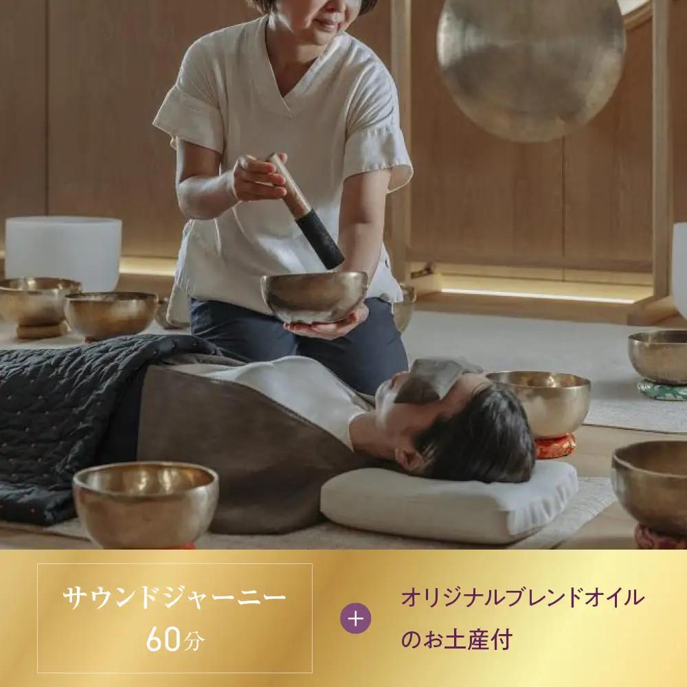 【シックスセンシズ スパ 京都】1名様エステ券《サウンドジャーニー60分》