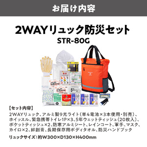 2WAYリュック防災セット　STR-80G_OS027-0088