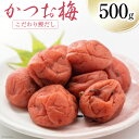 【ふるさと納税】梅干し かつお梅 500g [山梨農産食品 山梨県 韮崎市 20742106] 梅干 うめぼし 梅 漬物 つけもの 鰹 かつお カツオ