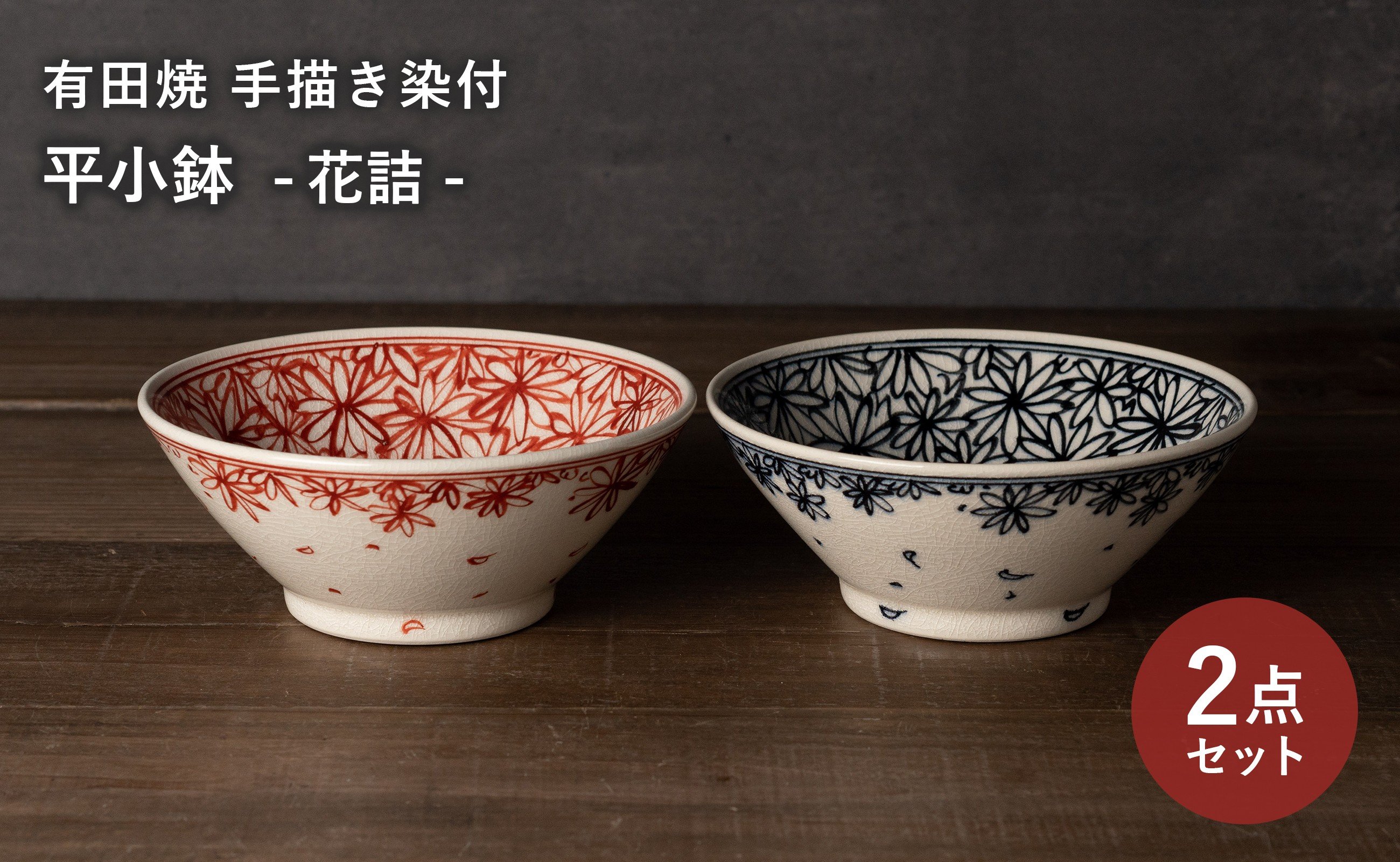 
                  【セット】 有田焼 手描き 染付 花詰 平小鉢 2枚セット (赤・青) 喜鶴製陶
                