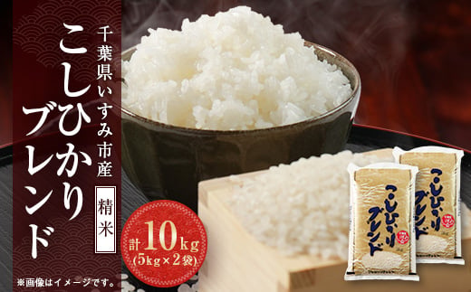 
                  ＜千葉県いすみ市産＞コシヒカリブレンド　精米10kg(5kg×2袋)【1546626】
                