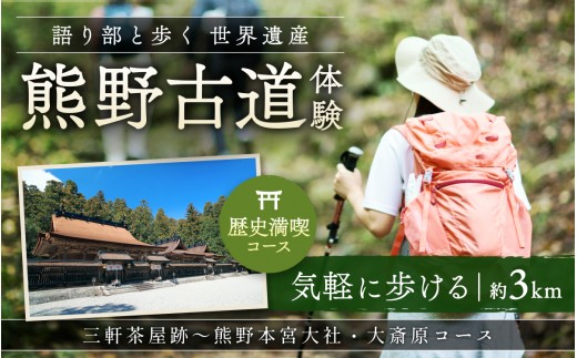 
                  難易度★語り部と歩く世界遺産熊野古道　コース②　三軒茶屋跡⇒熊野本宮大社＋大斎原（1～20名様）体験 観光 歴史 熊野本宮大社 熊野三山 巡礼 【khk002】
                