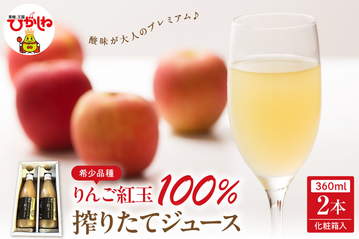 
            酸味が大人のプレミアム！りんご紅玉100%搾りたてジュース 360ml×2本箱入 山形県 東根市 hi026-040
          