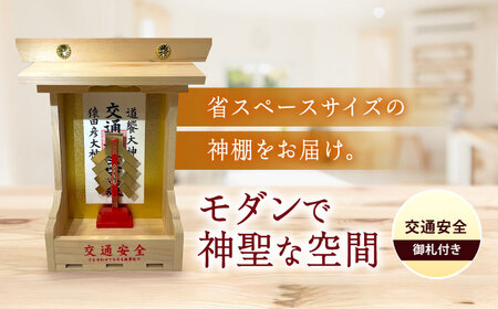 神棚 神棚・交通安全 [BAEA028] 神棚