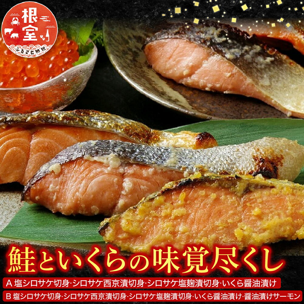 【ふるさと納税】＜鮭匠ふじい＞ 鮭といくらの味覚尽くし 秋鮭 塩鮭 西京漬 塩麹 サーモン サケ さけ しゃけ シャケ イクラ 醤油 醤油漬 醤油漬け 魚卵 鮭卵 秋ざけ 秋ザケ あきざけ アキザケ 魚 さかな サカナ 海鮮