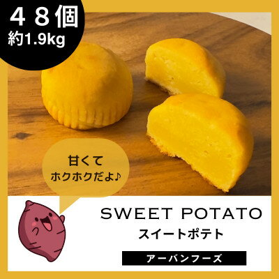 【ふるさと納税】【訳あり】しっとりスイートポテトの幸せひととき　48個入・約1.9kg【1591554】
