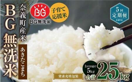 【5回定期便】 子育て応援米  奈義町産米 BG無洗米 あきたこまち 5kg 【窒素充填包装】 【お申込み完了月の翌月から順次発送】 米 お米 白米 ご飯 単一精米 国産 定期便 岡山県 奈義町