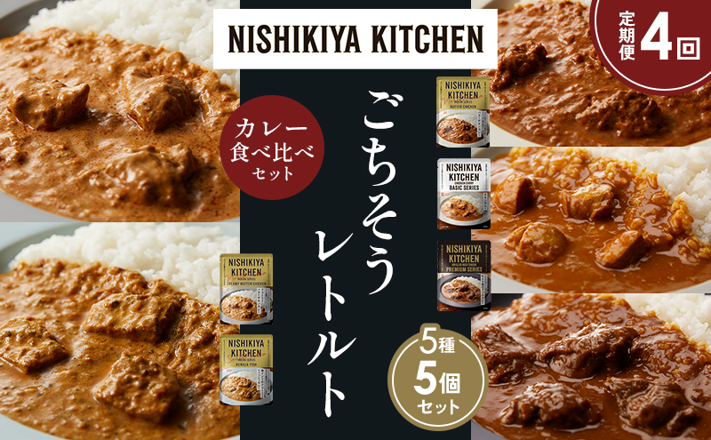 NISHIKIYA KITCHEN 【定期便4か月】 食べ比べ レトルト レトルト食品 非常食