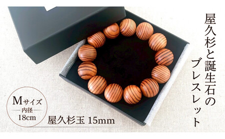 屋久杉15mm玉ブレスレット【18cm (M)】